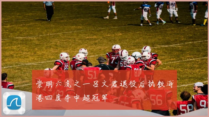 崇明六虎之一吕文君退役后执教海港四度夺中超冠军