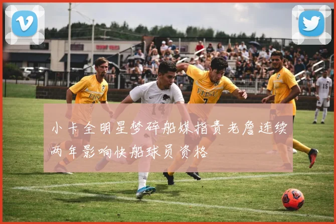 小卡全明星梦碎船媒指责老詹连续两年影响快船球员资格