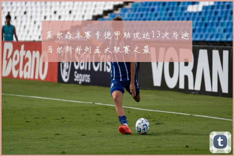 莱尔森本赛季德甲助攻达13次与迪马尔科并列五大联赛之最