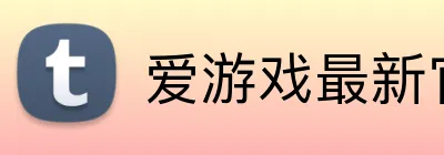 爱游戏最新官网 logo